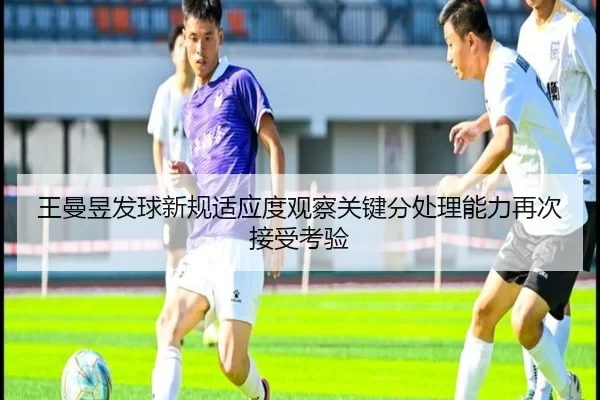 王曼昱发球新规适应度观察关键分处理能力再次接受考验