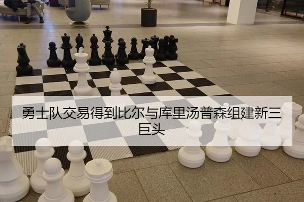 勇士队交易得到比尔与库里汤普森组建新三巨头