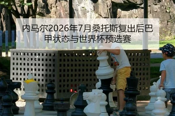 nei-ma-er-nian-yue-sang-tuo-si-fu-chu-hou-ba-jia-zhuang-tai-yu-shi-jie-bei-yu-xuan-sai-2-251.jpg