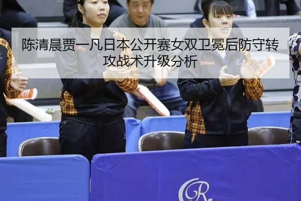 chen-qing-chen-jia-yi-fan-ri-ben-gong-kai-sai-nv-shuang-wei-mian-hou-fang-shou-zhuan-gong-zhan-shu-sheng-ji-fen-xi-3-468.jpg