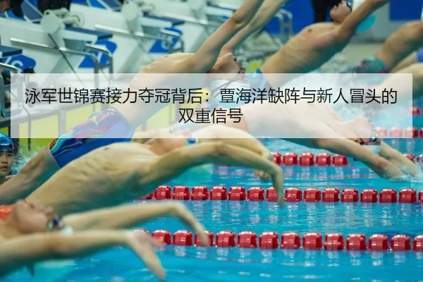 yong-jun-shi-jin-sai-jie-li-duo-guan-bei-hou-tan-hai-yang-que-zhen-yu-xin-ren-mao-tou-de-shuang-chong-xin-hao-3-814.jpg