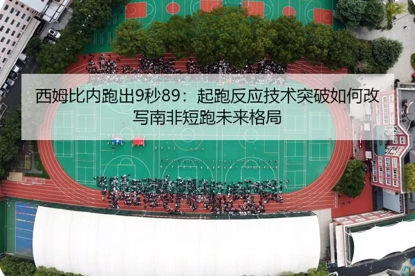 xi-mu-bi-nei-pao-chu-miao-qi-pao-fan-ying-ji-shu-tu-po-ru-he-gai-xie-nan-fei-duan-pao-wei-lai-ge-ju-3-199.jpg